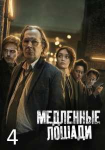 Медленные лошади (2024)